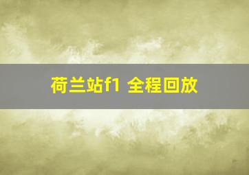 荷兰站f1 全程回放